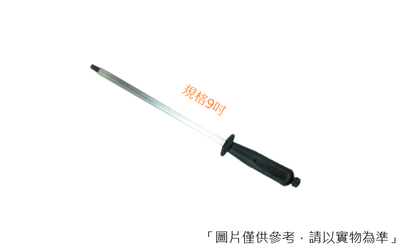 HO-9279 9吋磨刀棒主圖