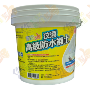 HO-9416汶澄高級防水補土 1公斤+