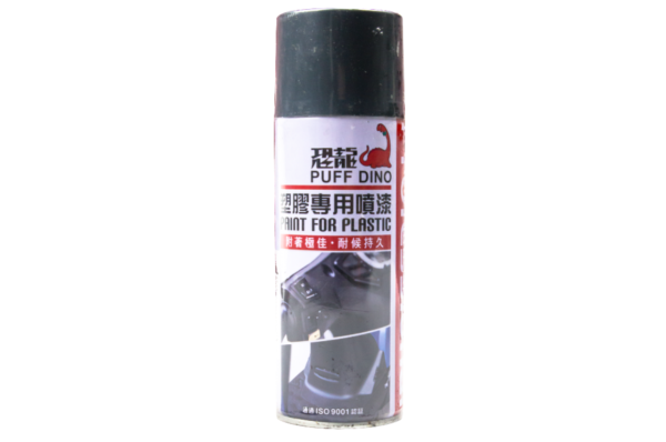 恐龍塑膠專用噴漆