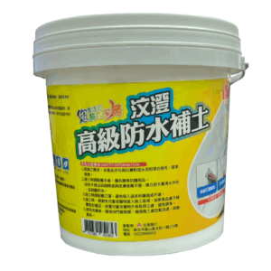 汶澄高級防水補土 1公斤 HO-9416