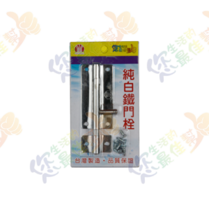 純白鐵門閂+